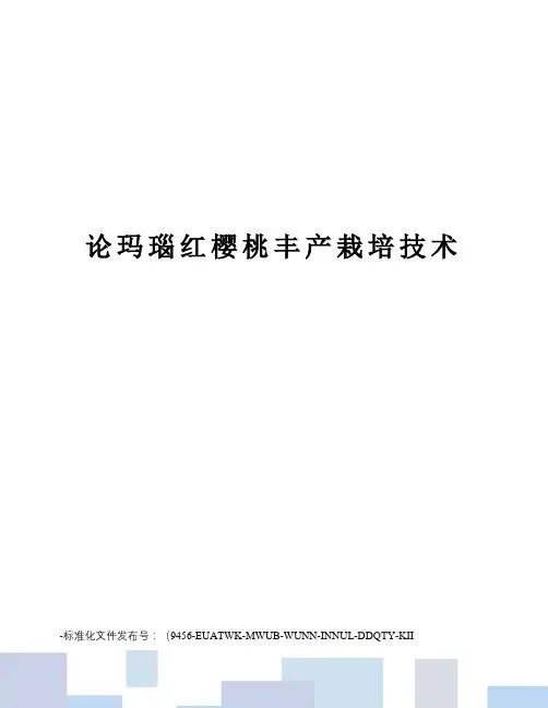 论玛瑙红樱桃丰产栽培技术