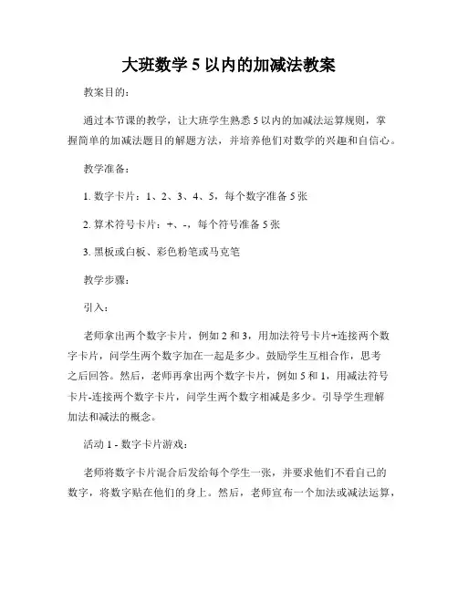 大班数学5以内的加减法教案