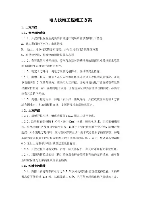 电力浅沟工程施工方案
