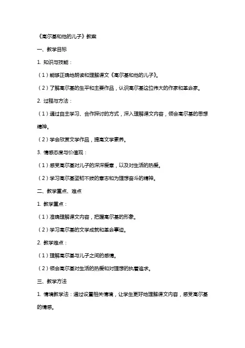 《高尔基和他的儿子》教案
