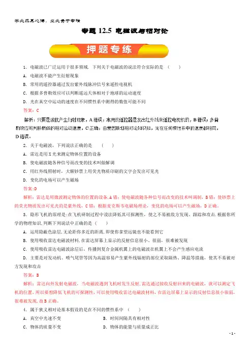 物理一轮复习 专题12.5 电磁波与相对论押题专练