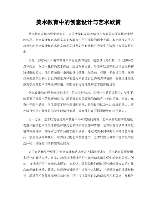 美术教育中的创意设计与艺术欣赏