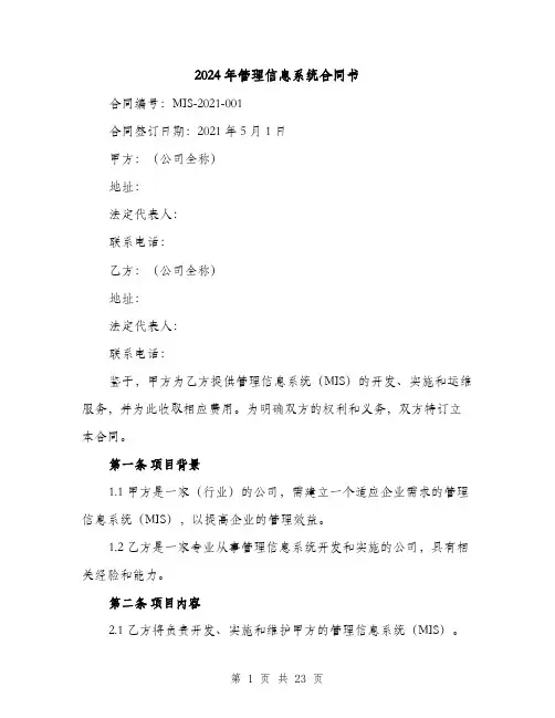2024年管理信息系统合同书（4篇）