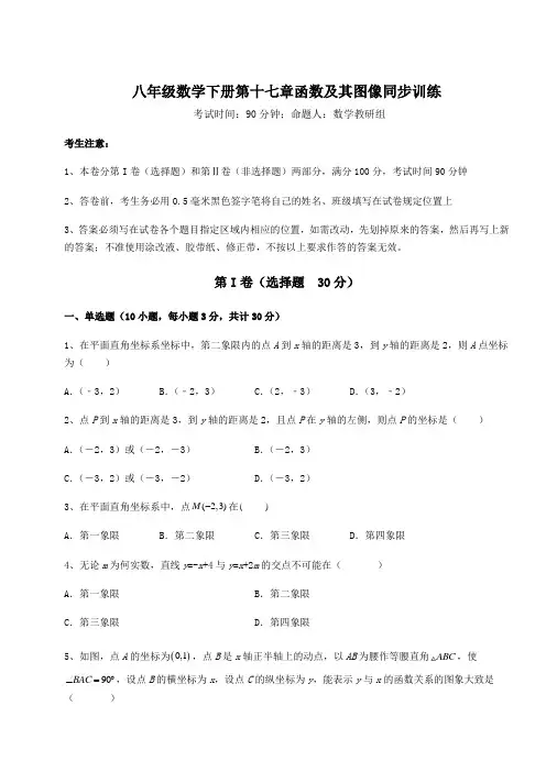 精品试题华东师大版八年级数学下册第十七章函数及其图像同步训练试题(含答案及详细解析)
