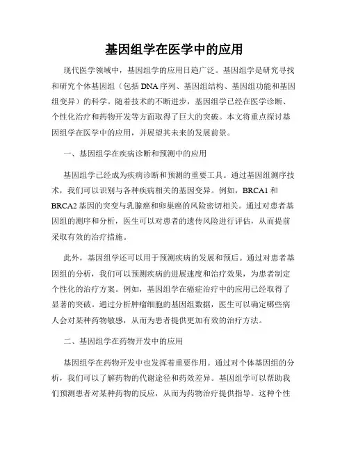 基因组学在医学中的应用