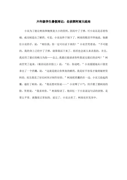 六年级学生暑假周记：名侦探柯南大结局