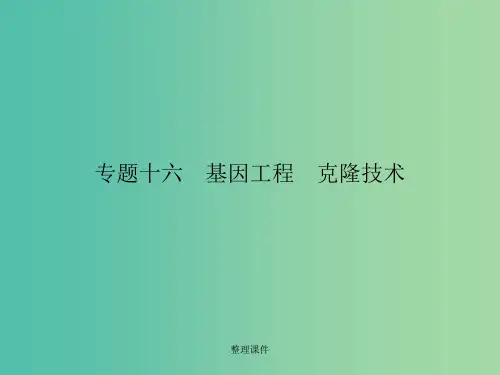 高考生物二轮专题复习 专题十六 基因工程 克隆技术