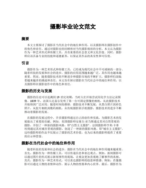 摄影毕业论文范文
