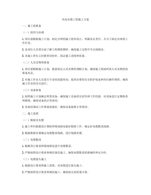 风电电缆工程施工方案