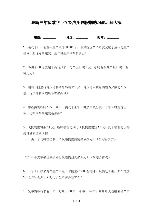 最新三年级数学下学期应用题假期练习题北师大版