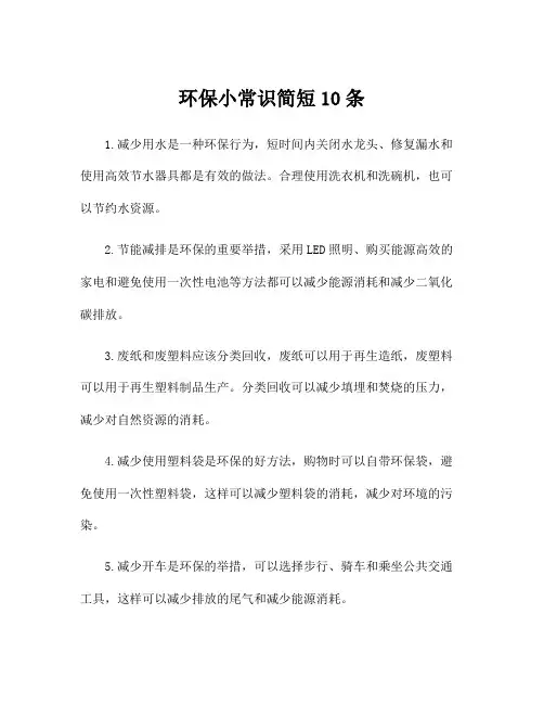 环保小常识简短10条