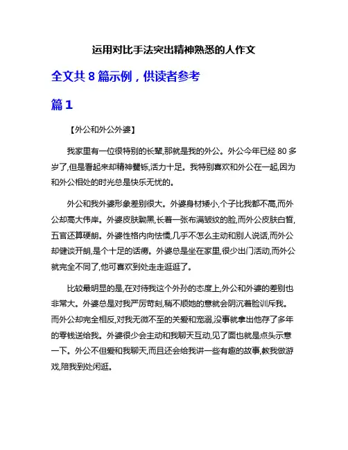 运用对比手法突出精神熟悉的人作文