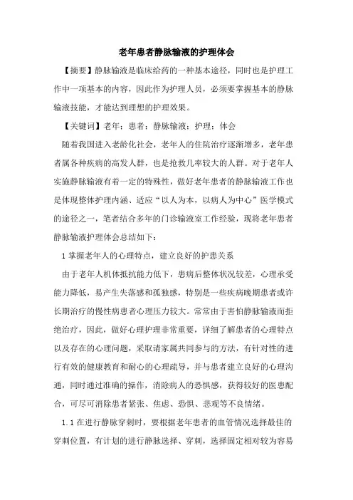 老年患者静脉输液的护理体会