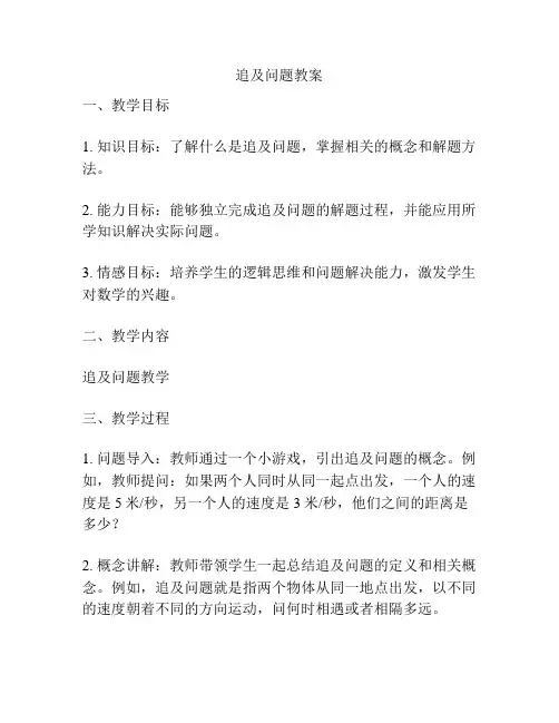 追及问题教案