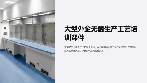 大型外企无菌生产工艺培训课件