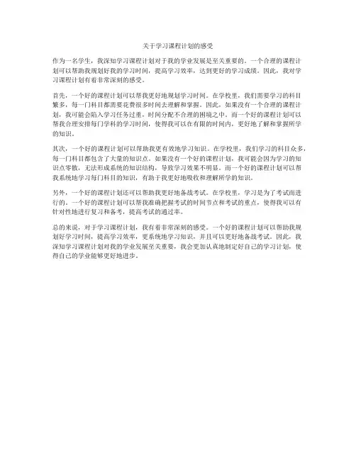关于学习课程计划的感受