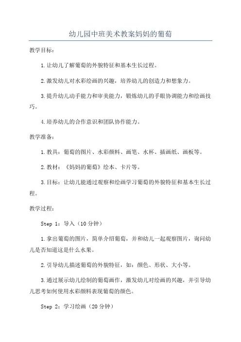 幼儿园中班美术教案妈妈的葡萄