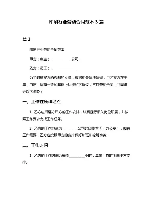 印刷行业劳动合同范本3篇