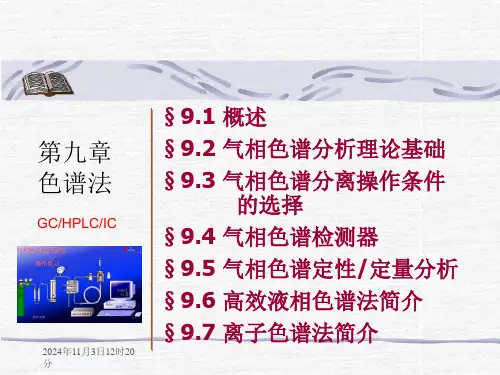 分析化学精品课程课件色谱法