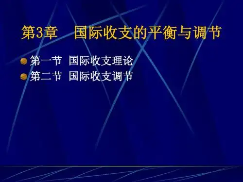 第3章  国际收支的平衡与调节