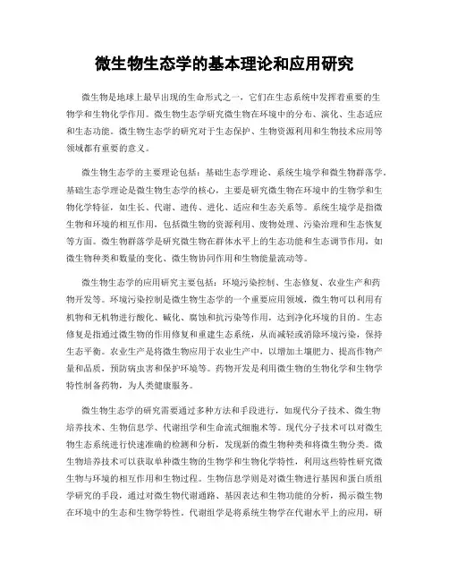 微生物生态学的基本理论和应用研究
