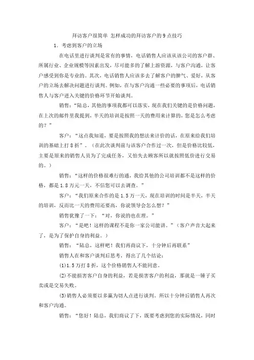 拜访客户很简单 怎样成功的拜访客户的9点技巧