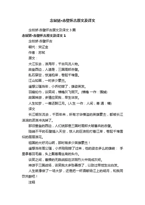 念奴娇·赤壁怀古原文及译文3篇