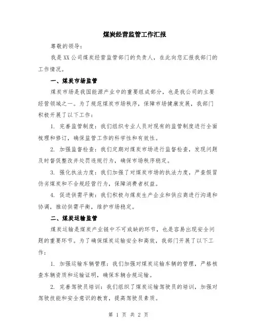 煤炭经营监管工作汇报