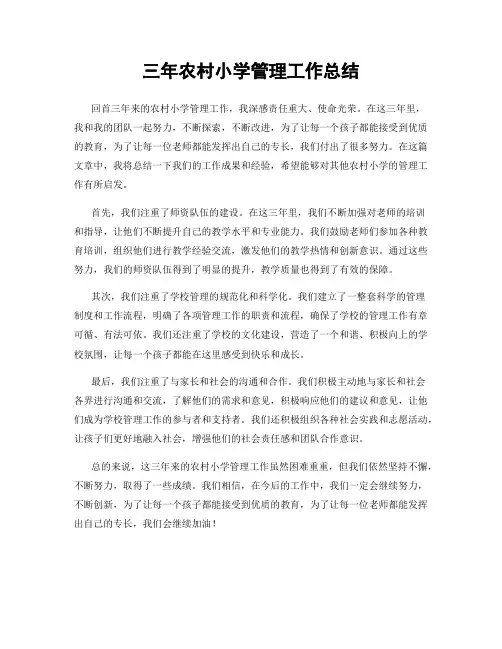 三年农村小学管理工作总结