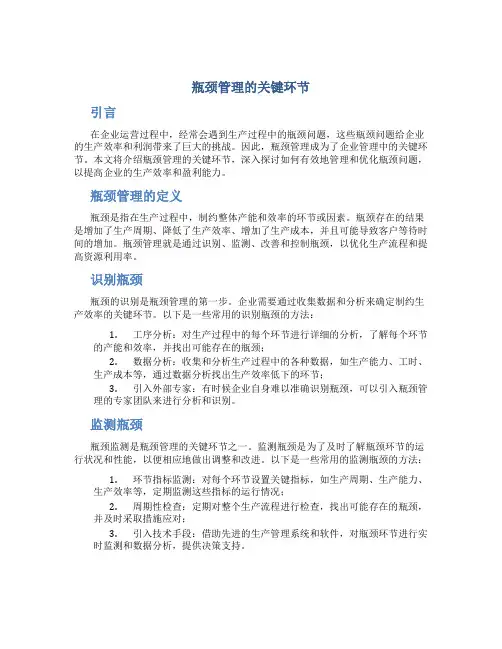 瓶颈管理的关键环节