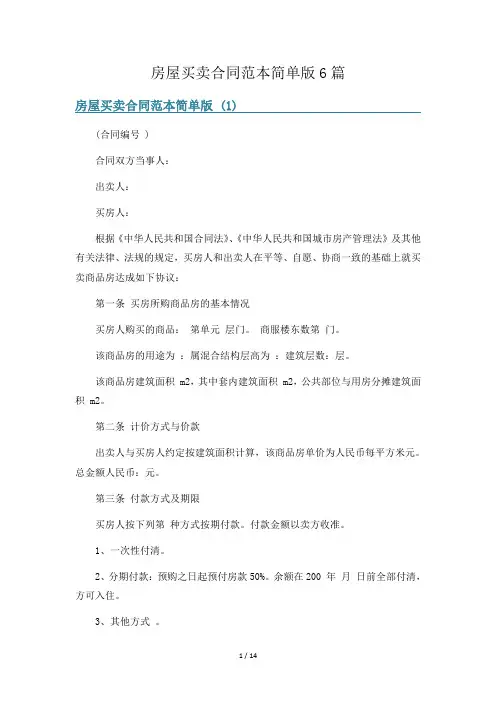 房屋买卖合同范本简单版6篇