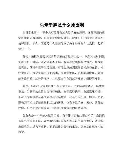 头晕手麻是什么原因啊