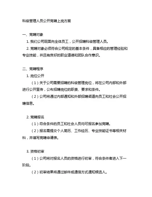 科级管理人员公开竞聘上岗方案