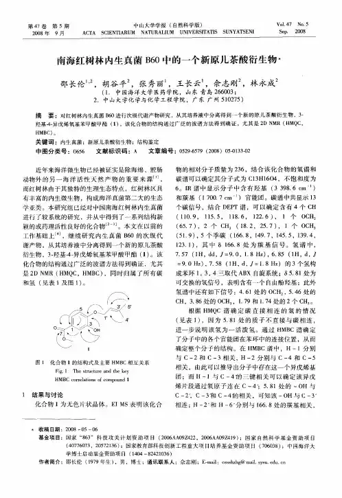 南海红树林内生真菌B60中的一个新原儿茶酸衍生物