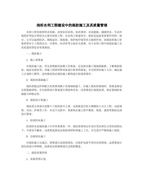 浅析水利工程建设中的堤防施工及其质量管理