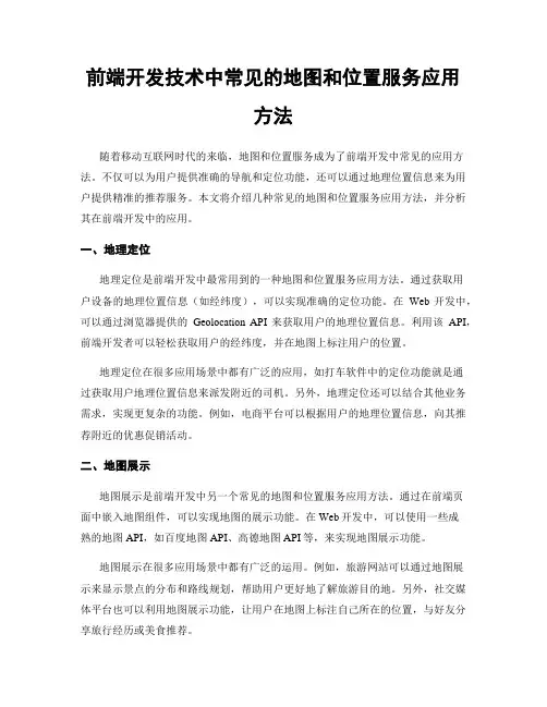 前端开发技术中常见的地图和位置服务应用方法