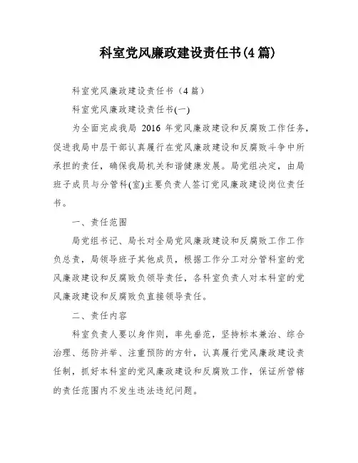 科室党风廉政建设责任书(4篇)