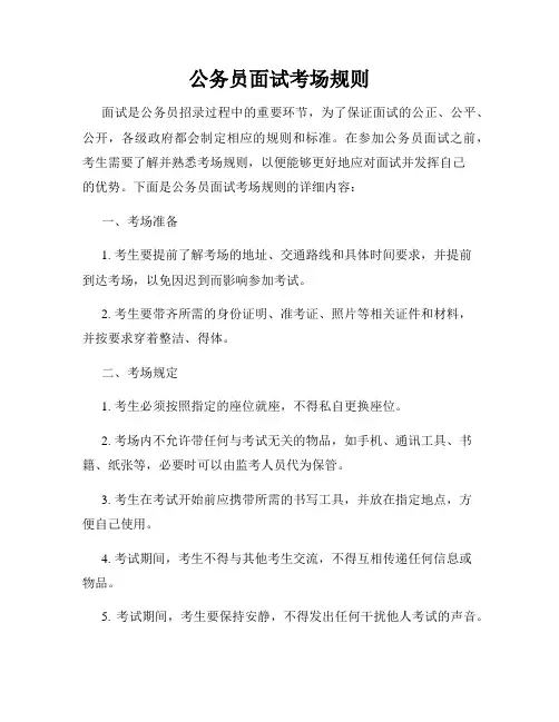 公务员面试考场规则