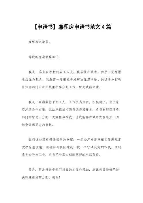 【申请书】廉租房申请书范文4篇