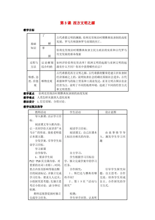 2017秋九年级历史上册 第一单元 第3课 西方文明之源教案 新人教版