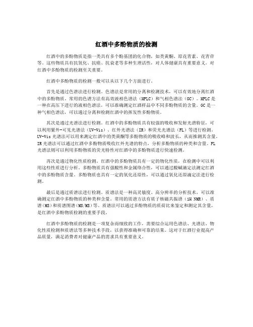 红酒中多酚物质的检测