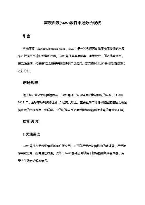 2024年声表面波(SAW)器件市场分析现状