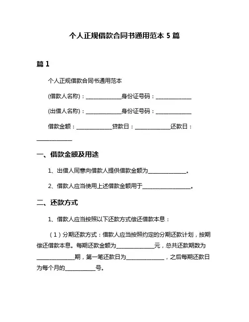 个人正规借款合同书通用范本5篇