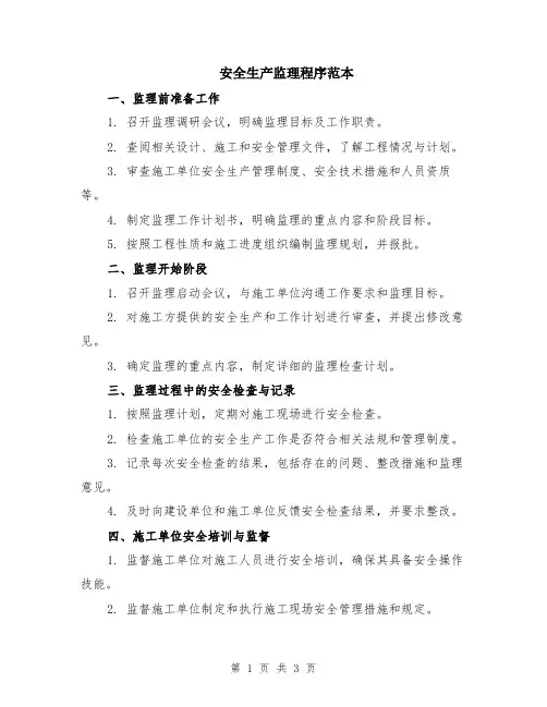 安全生产监理程序范本