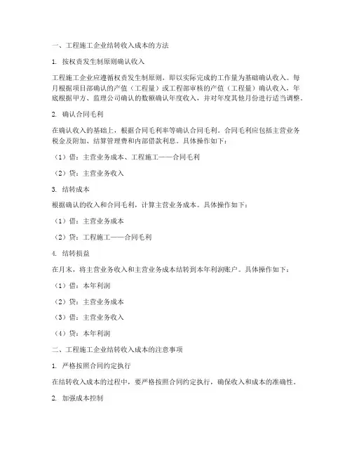 工程施工企业结转收入成本