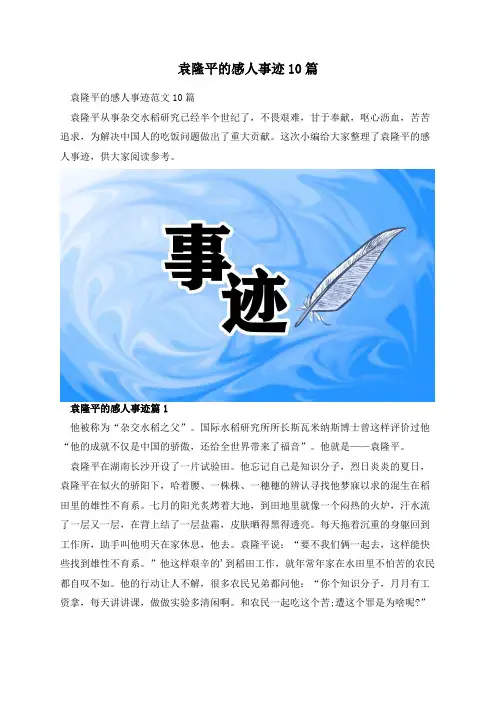 袁隆平的感人事迹10篇