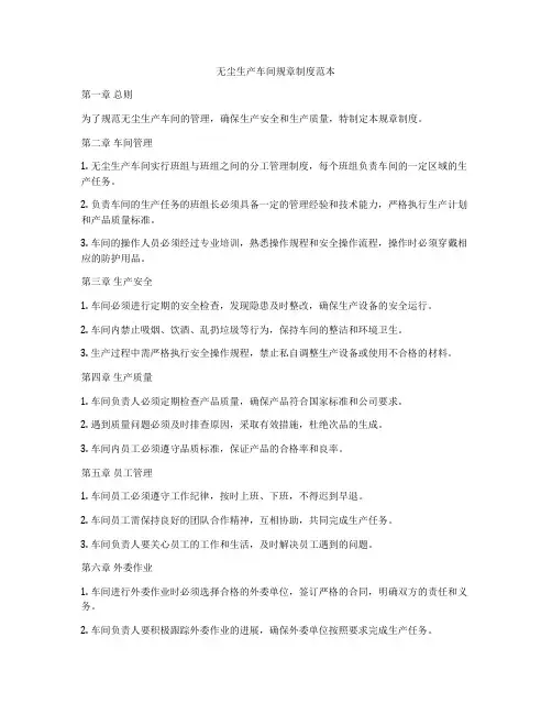 无尘生产车间规章制度范本