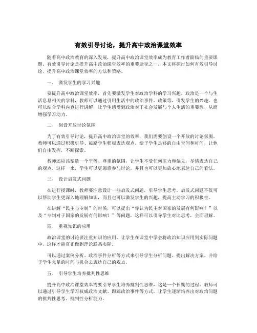 有效引导讨论,提升高中政治课堂效率