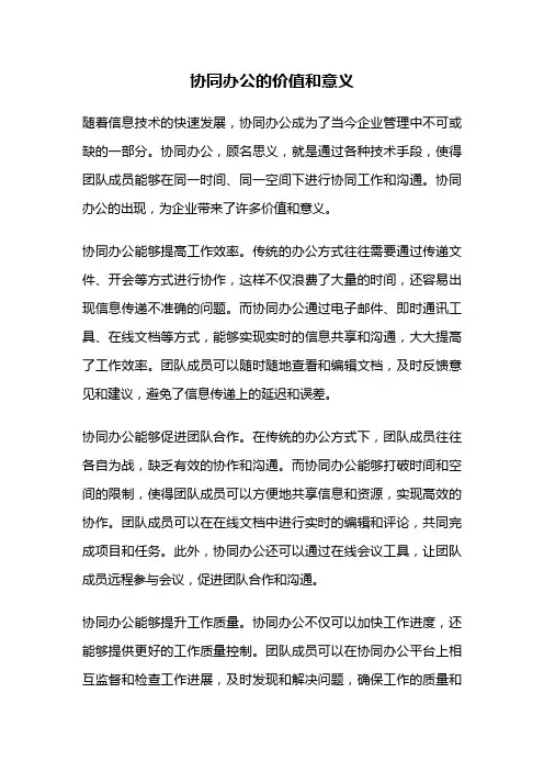 协同办公的价值和意义