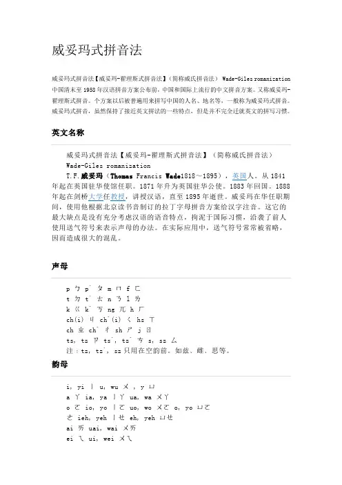 威妥玛式拼音法